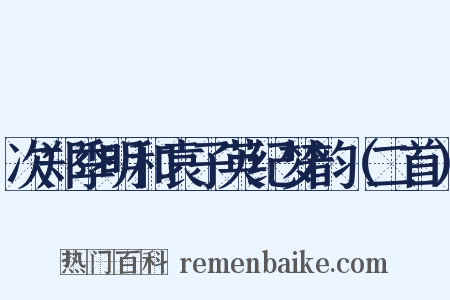 次郑季明和袁子英纪梦韵（二首）是什么意思的图片